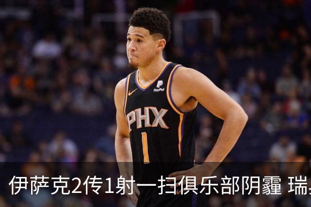 伊萨克2传1射一扫俱乐部阴霾 瑞典双锋连线大杀四方