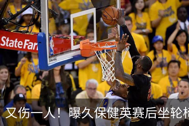 又伤一人！曝久保健英赛后坐轮椅离开赛场 将接受检查