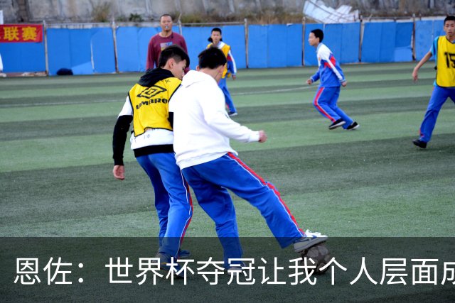 恩佐：世界杯夺冠让我个人层面成长很多 决赛马丁内斯拯救了我们