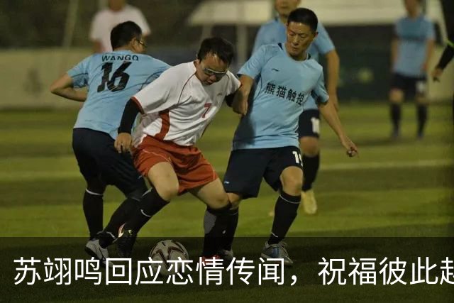 苏翊鸣回应恋情传闻，祝福彼此越来越好，4个月前官宣和朱易恋情