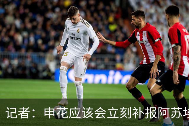 记者：申花应该会立刻补报阿苏埃，回归首秀将是周六足协杯