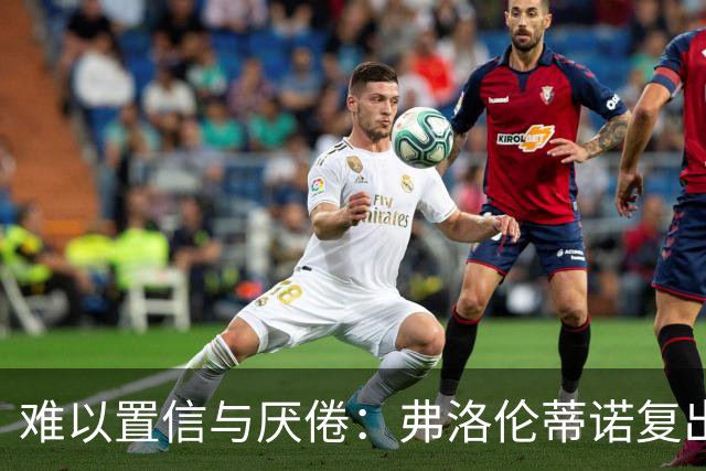 难以置信与厌倦：弗洛伦蒂诺复出与穆里尼奥回归，对巴塞罗那与西甲意味着什么